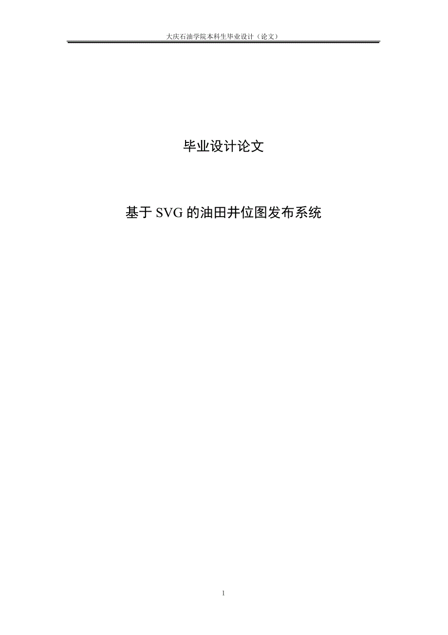 基于SVG的油田井位图发布系统毕业设计_第1页