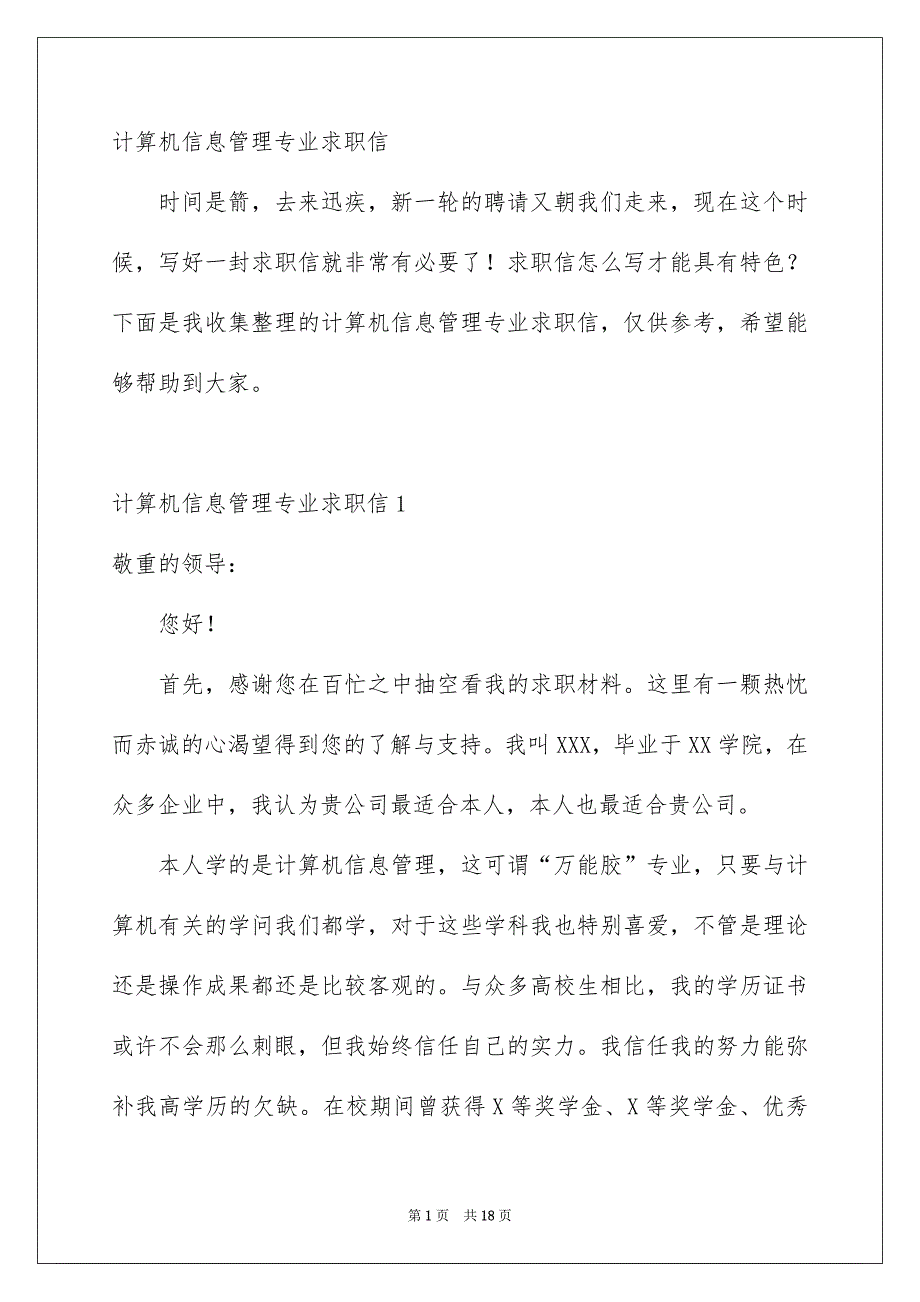 计算机信息管理专业求职信_第1页