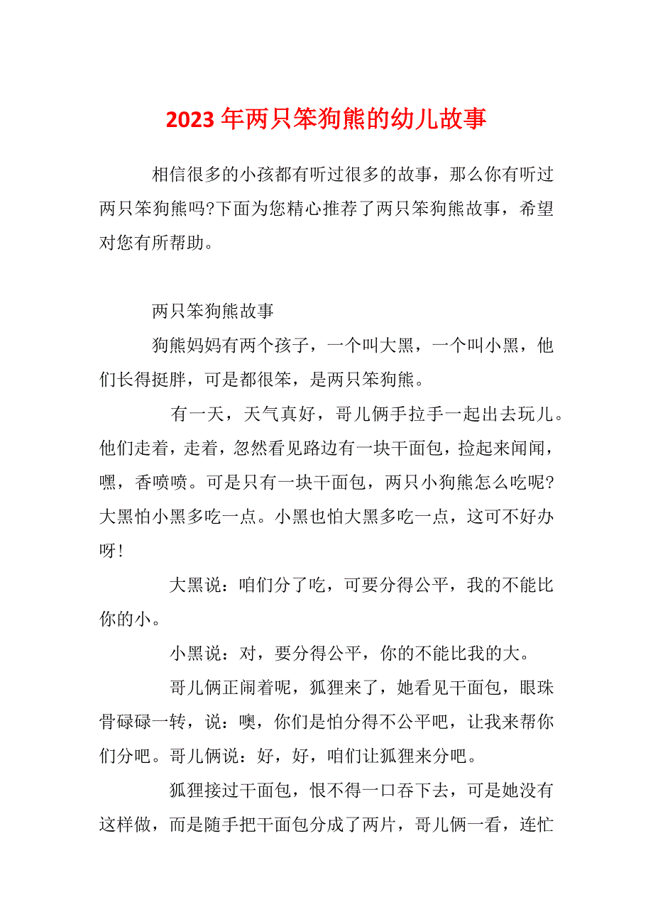 2023年两只笨狗熊的幼儿故事_第1页