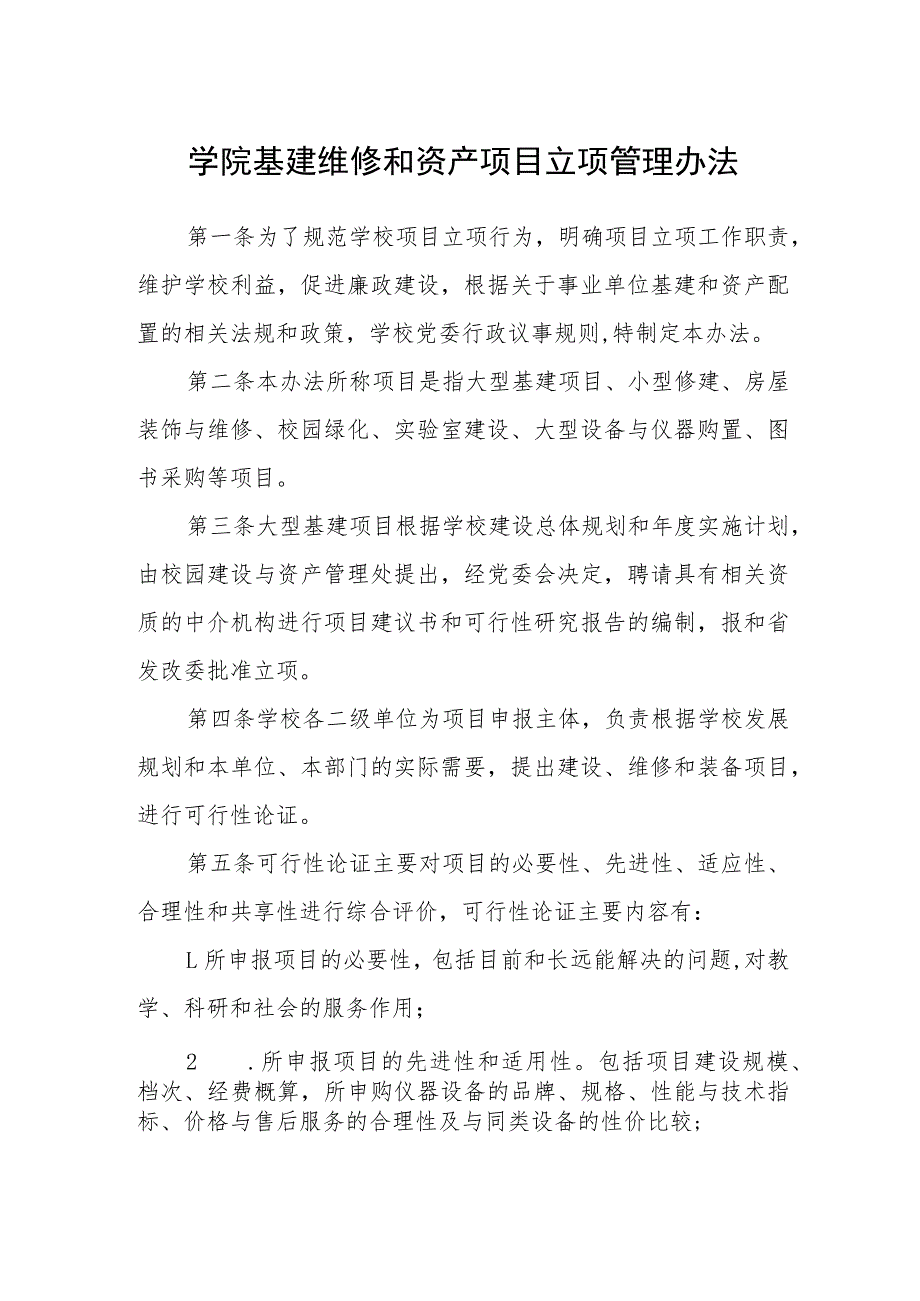 学院基建维修和资产项目立项管理办法_第1页