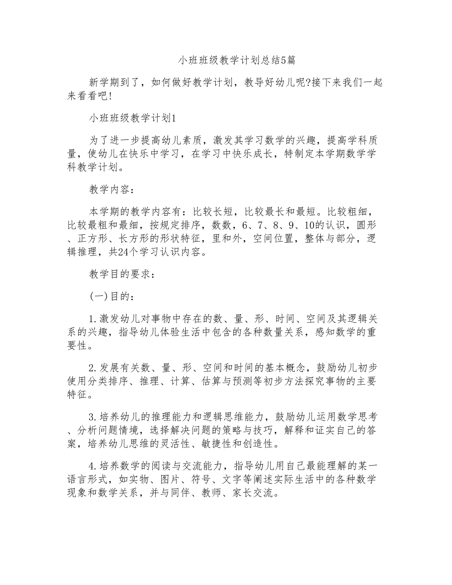 小班班级教学计划总结5篇_第1页