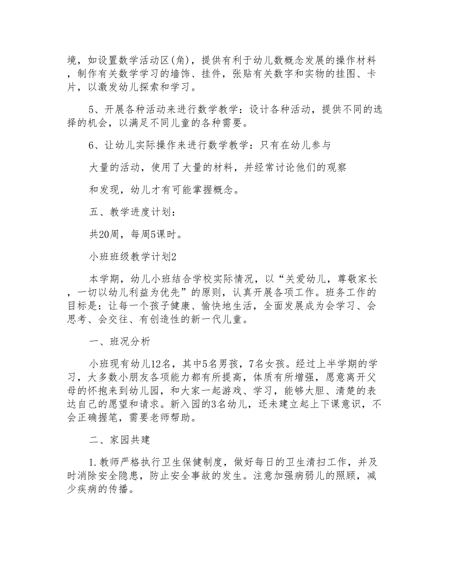 小班班级教学计划总结5篇_第3页