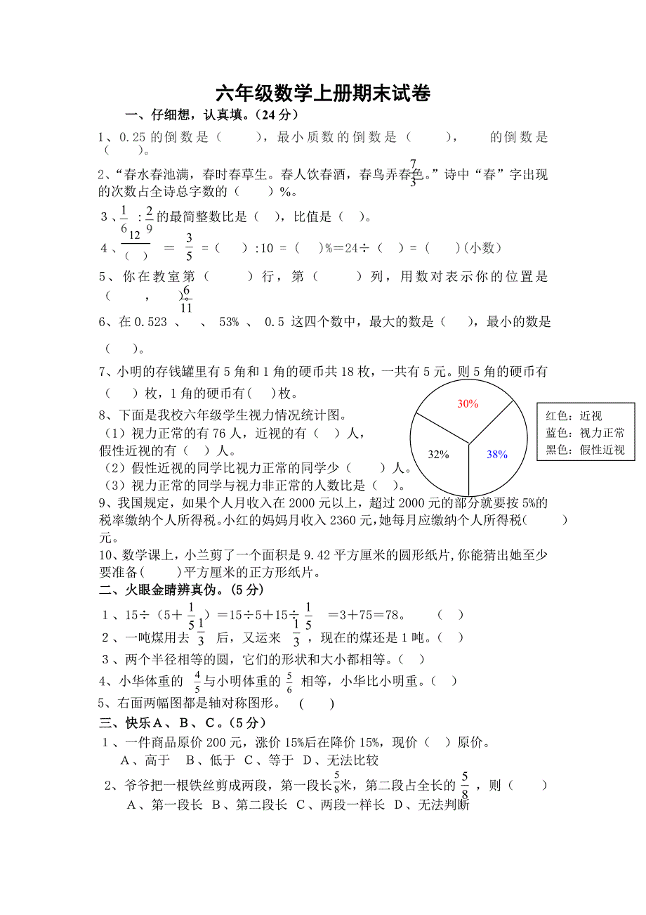 六年级上册数学期末试题_第1页