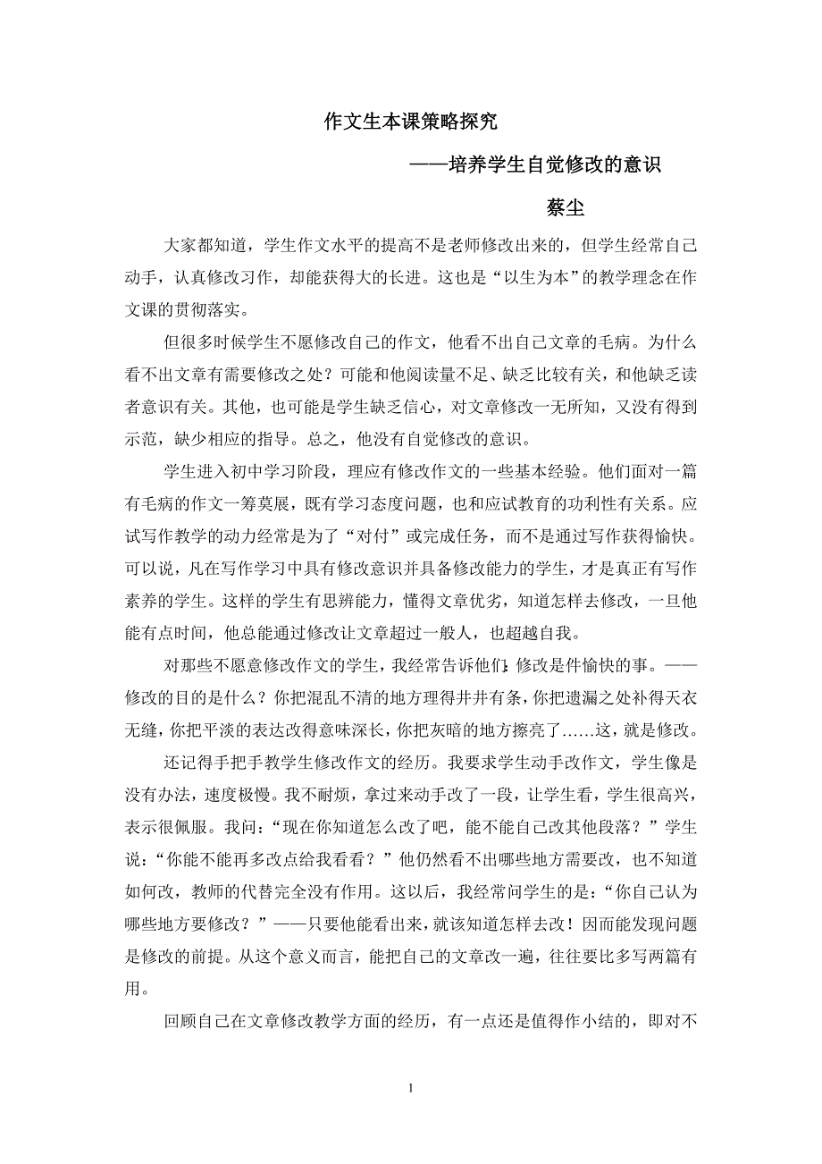 培养学生自觉修改的意识.doc_第1页