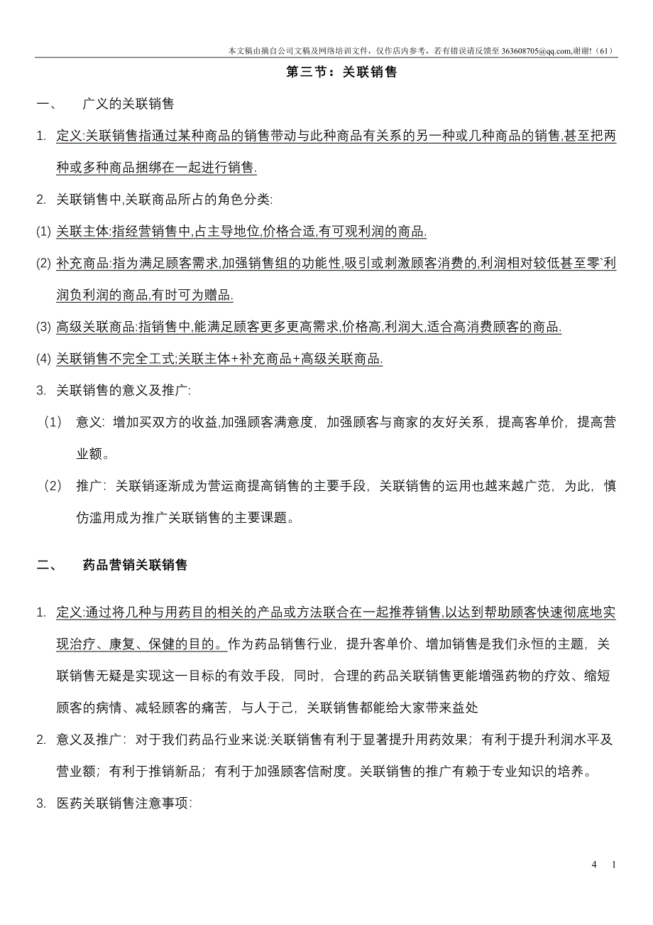 第三节：关联销售.doc_第1页