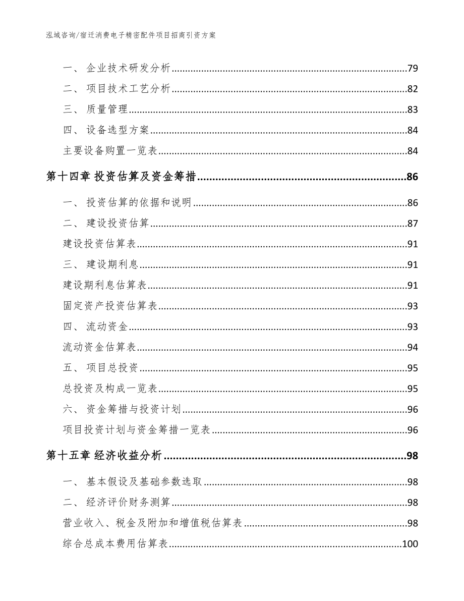 宿迁消费电子精密配件项目招商引资方案参考模板_第4页