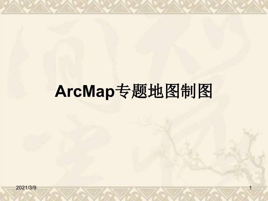 arcgis专题制图操作指导PPT课件_第1页