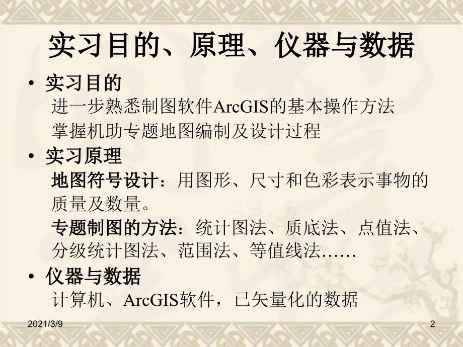 arcgis专题制图操作指导PPT课件_第2页