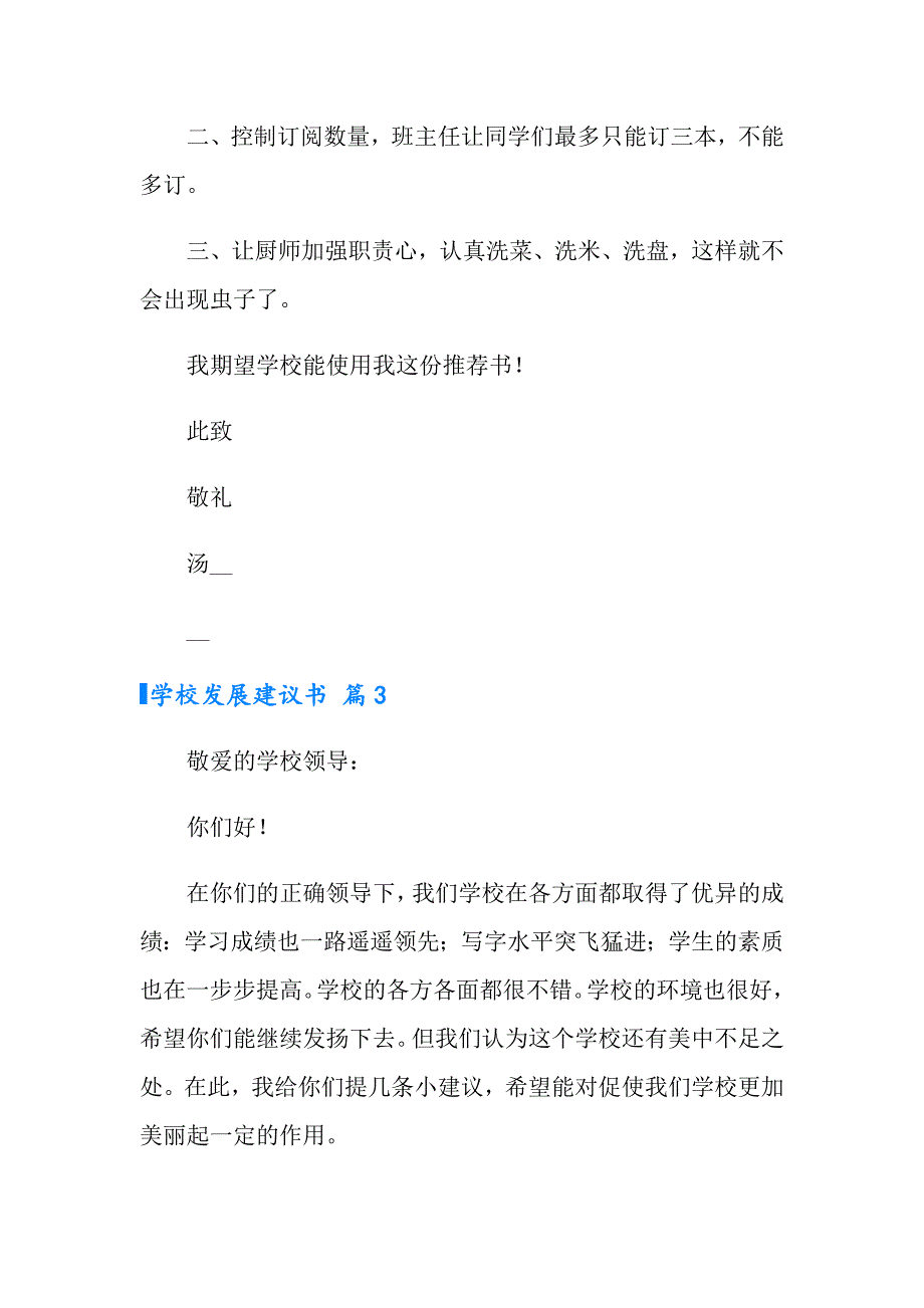 2022年学校发展建议书集合9篇_第4页