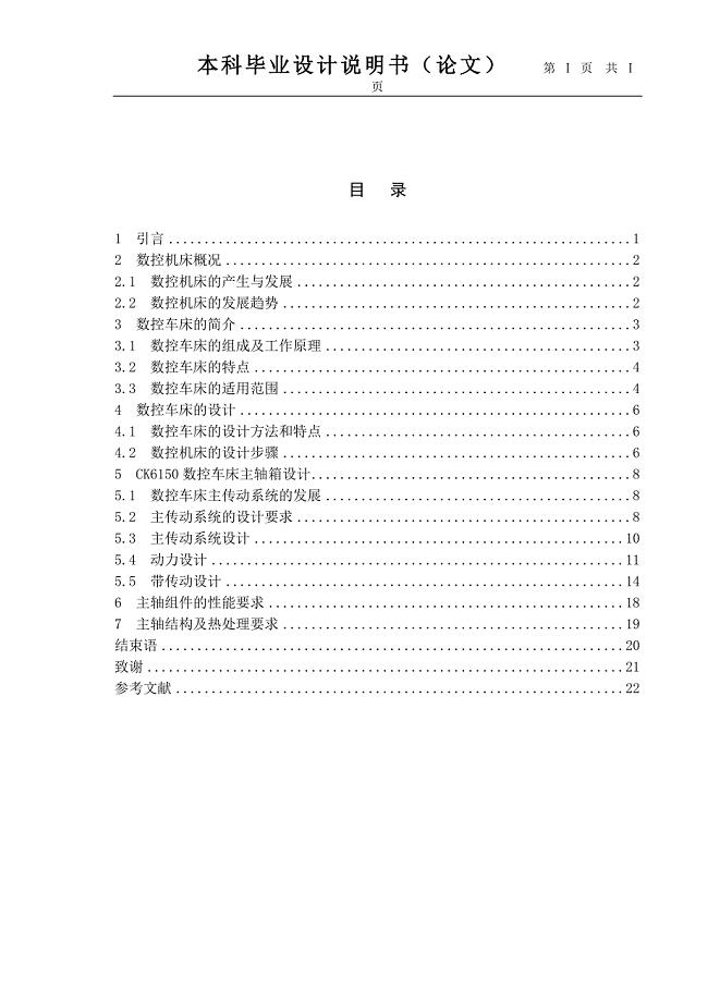 Ck6150数控车床主轴箱及传动系统系统的设计论文