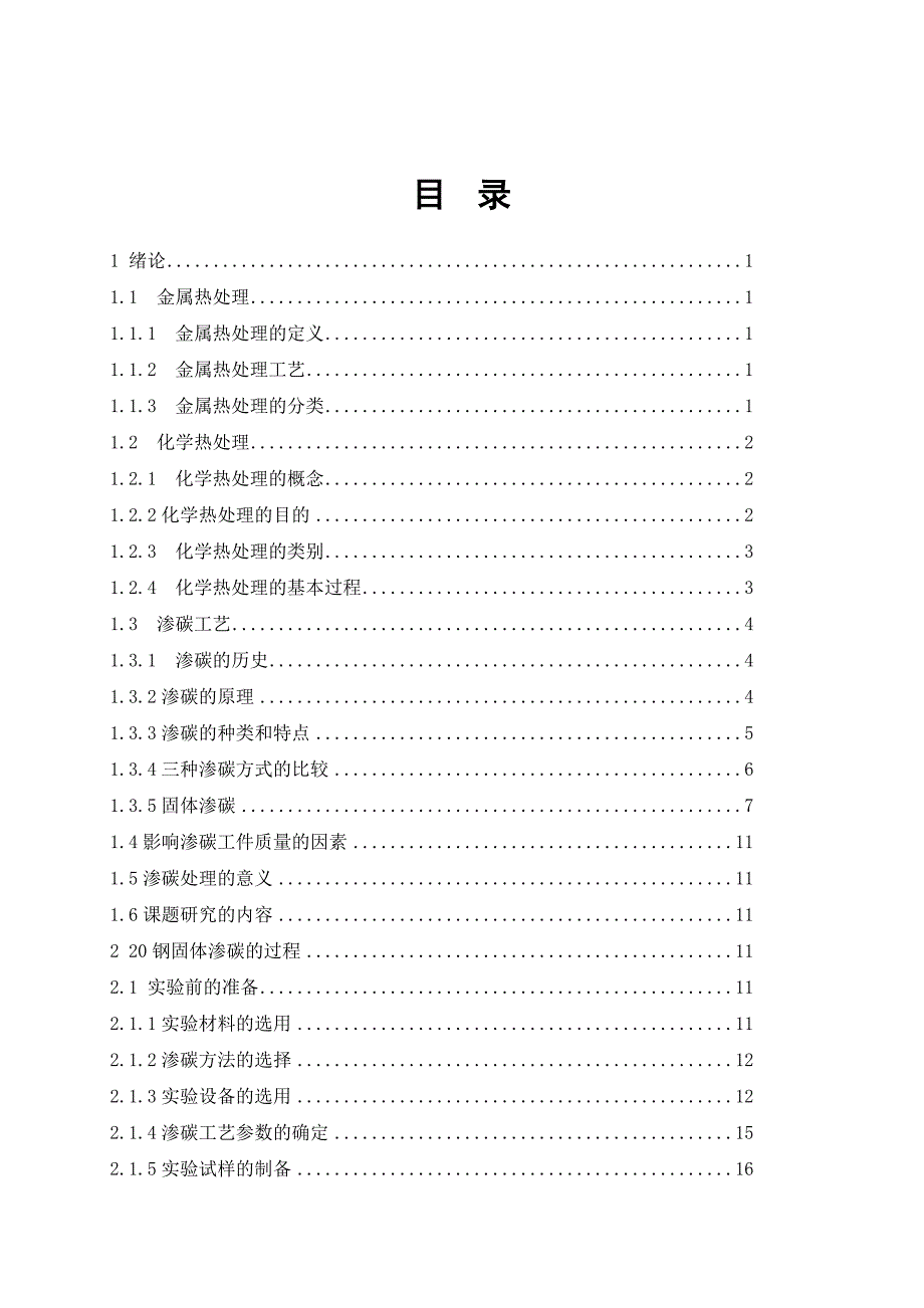 钢固体渗碳工艺研究_第1页