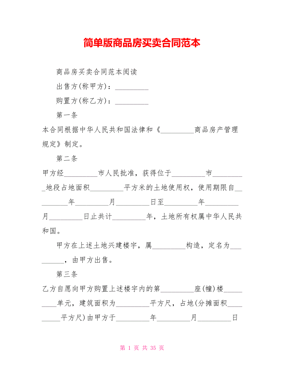 简单版商品房买卖合同范本_第1页