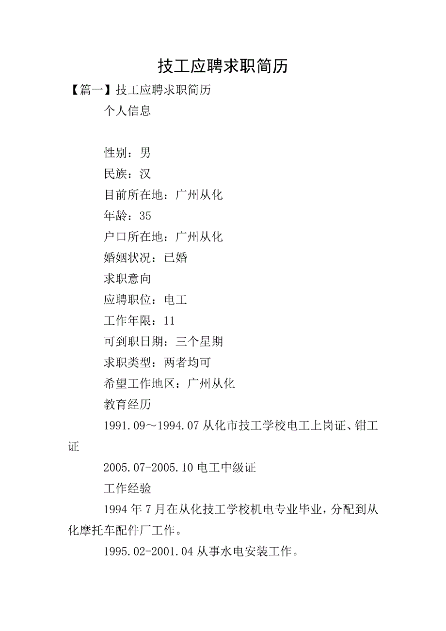 技工应聘求职简历.doc_第1页