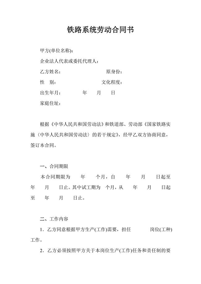 铁路系统劳动合同书