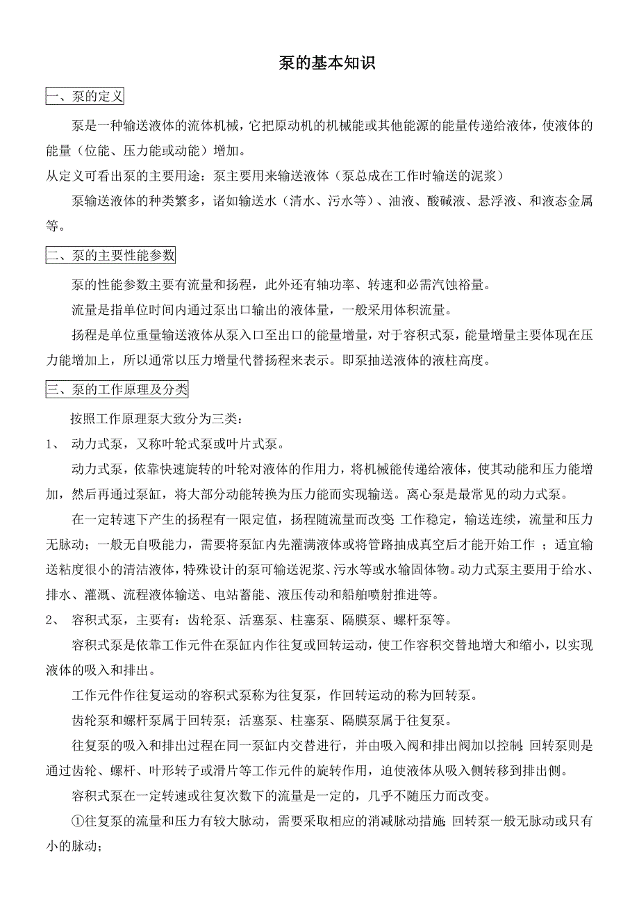 泵的基本知识.doc_第1页