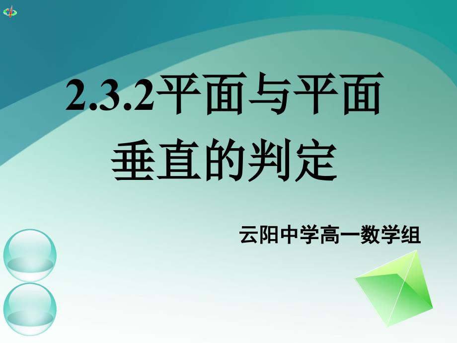 高一数学232平面与平面垂直的判定_第1页