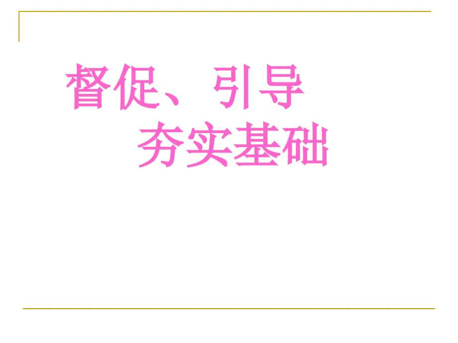 小学三年级上家长会_第3页