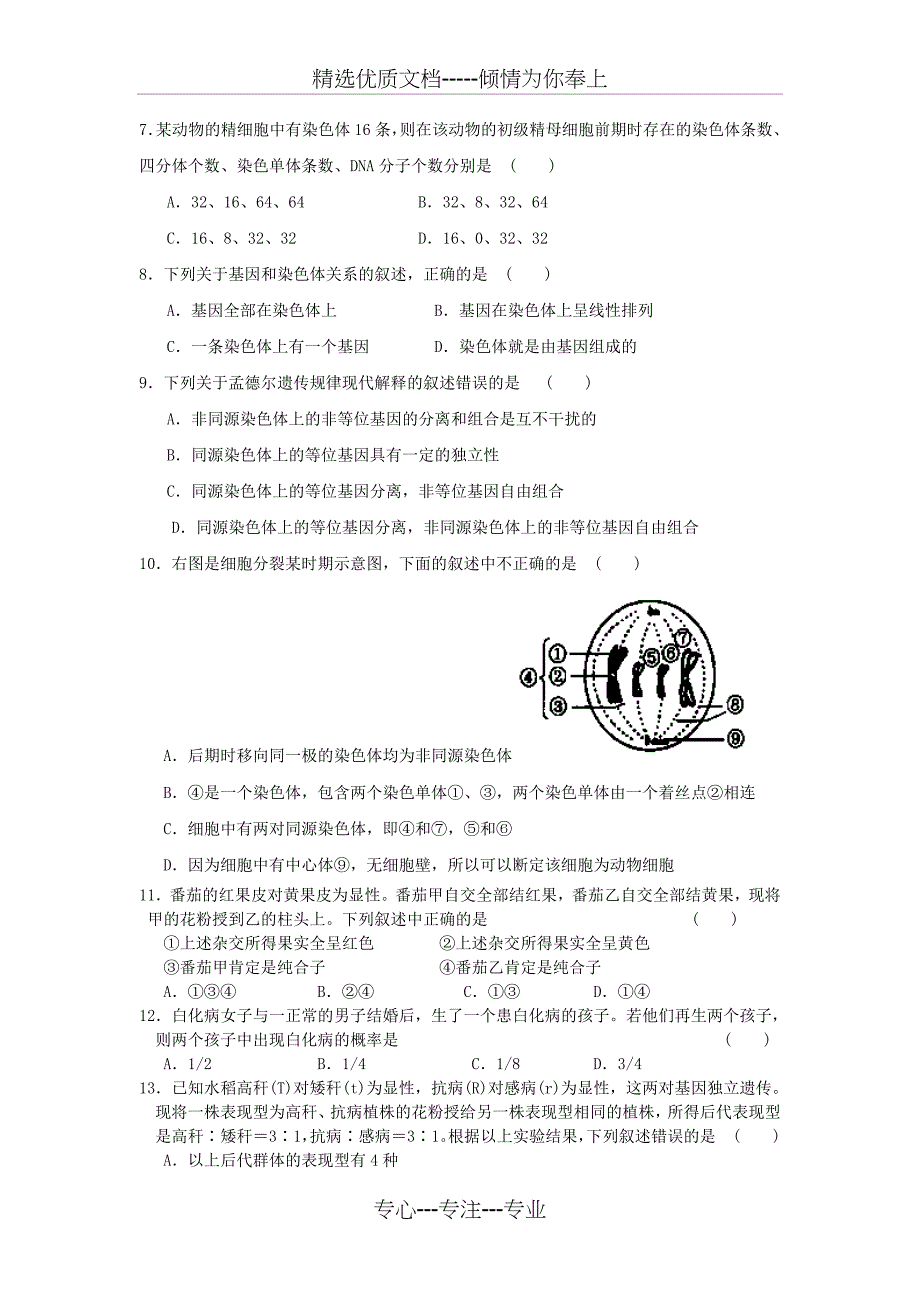 山东省济宁市嘉祥一中2012-2013学年高一下学期期中考试-生物_第2页