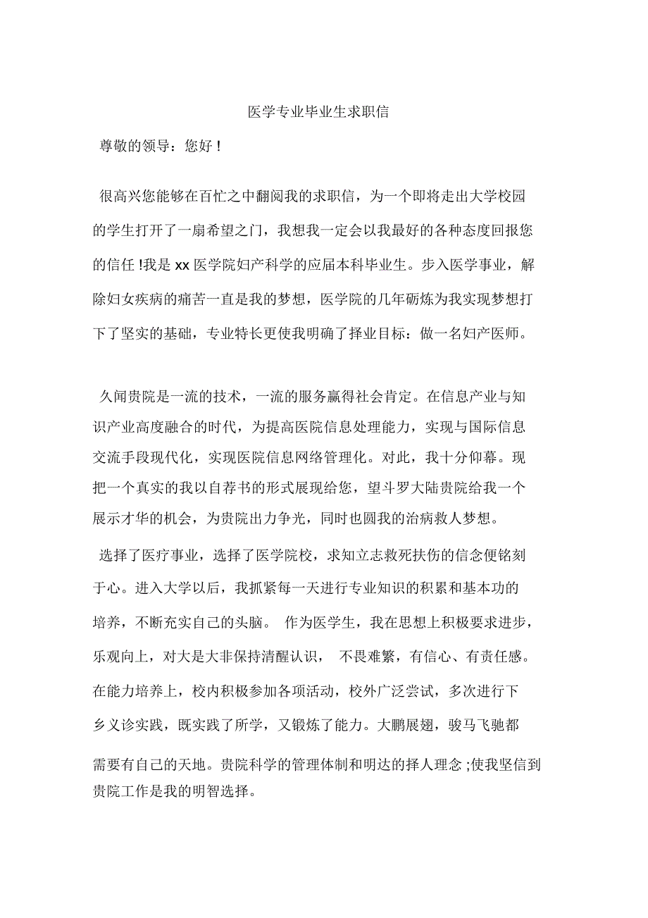 医学专业毕业生求职信_第1页