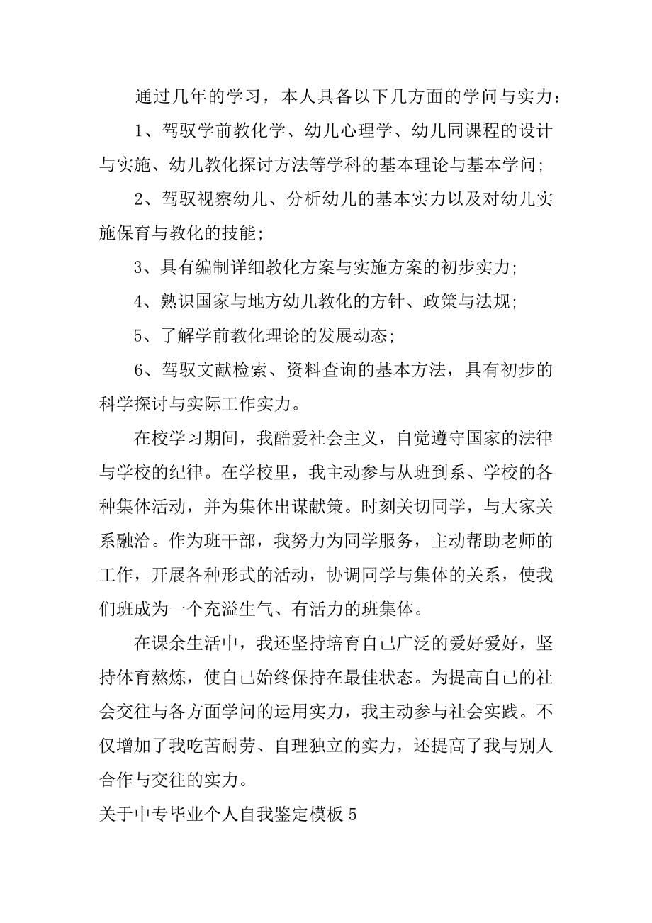 2023年关于中专毕业个人自我鉴定模板7篇中专生毕业自我鉴定范文_第5页