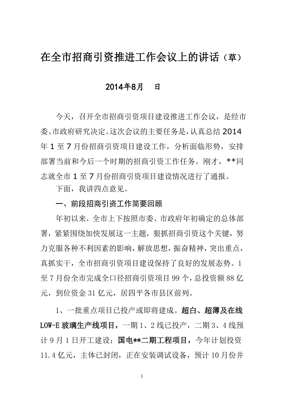 在全市招商引资推进工作会议上的_第1页