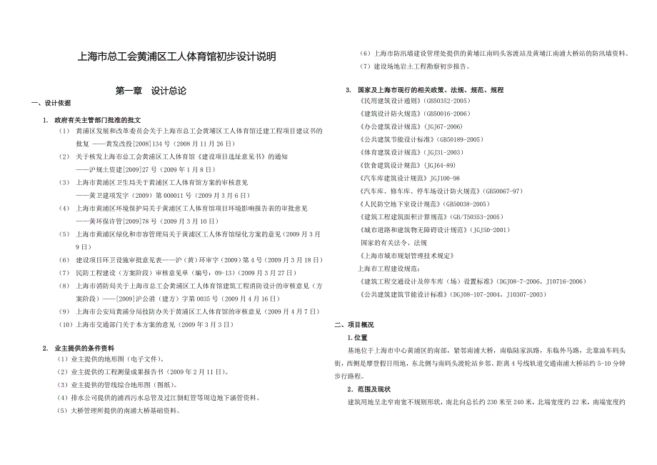 体育馆初步设计设计说明_第1页