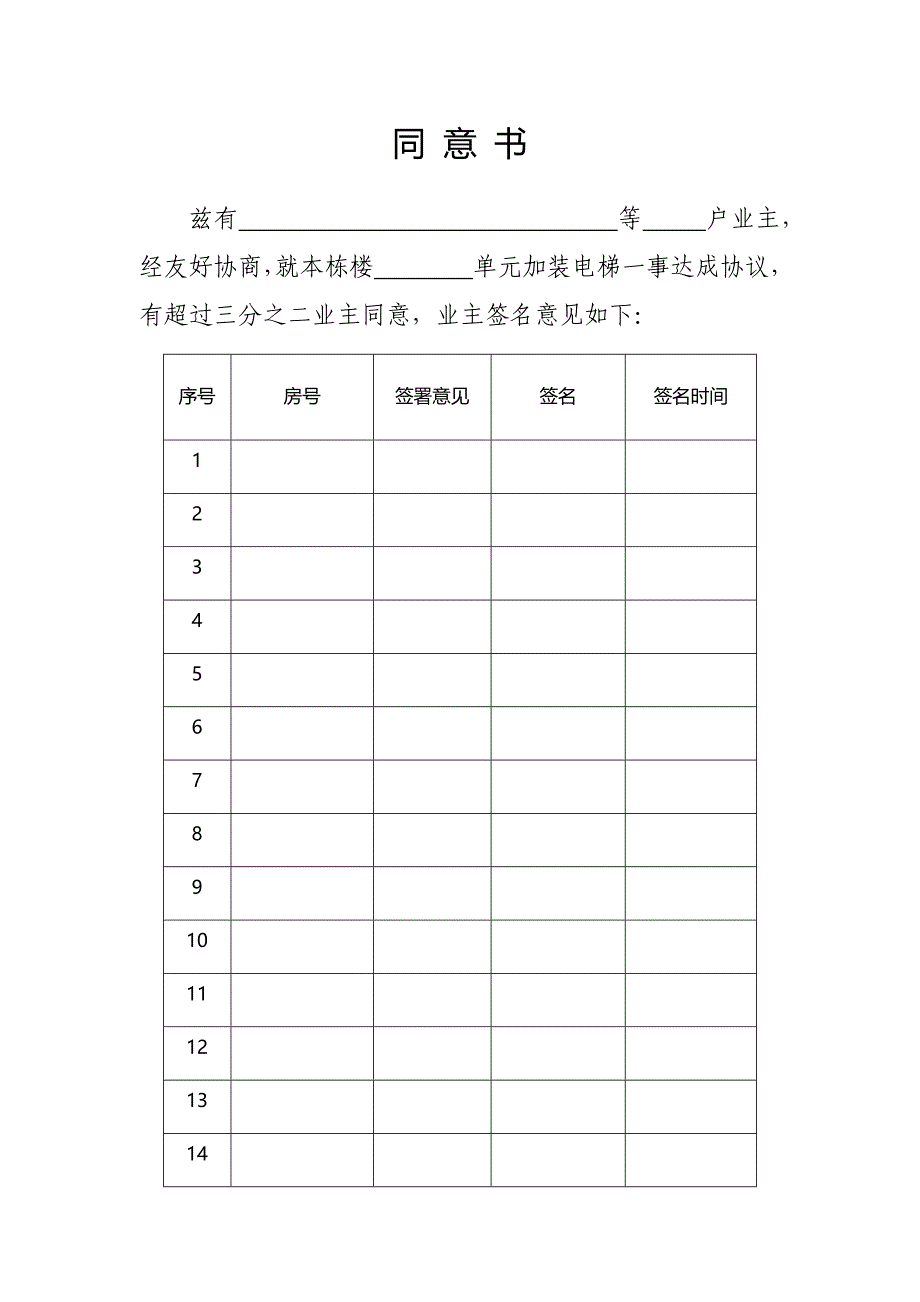 加装电梯同意书_第1页