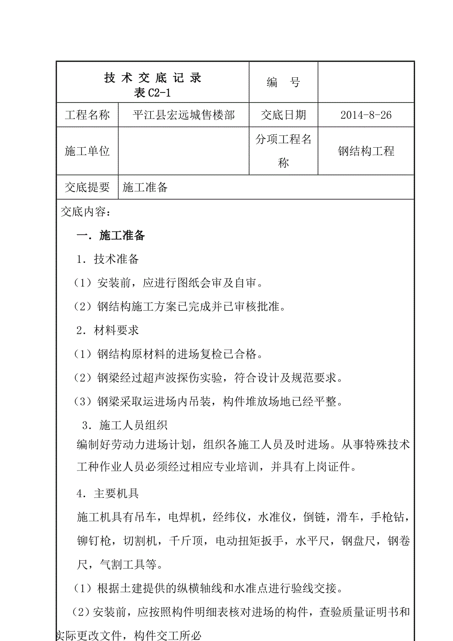 XX售楼部钢结构技术交底_第1页