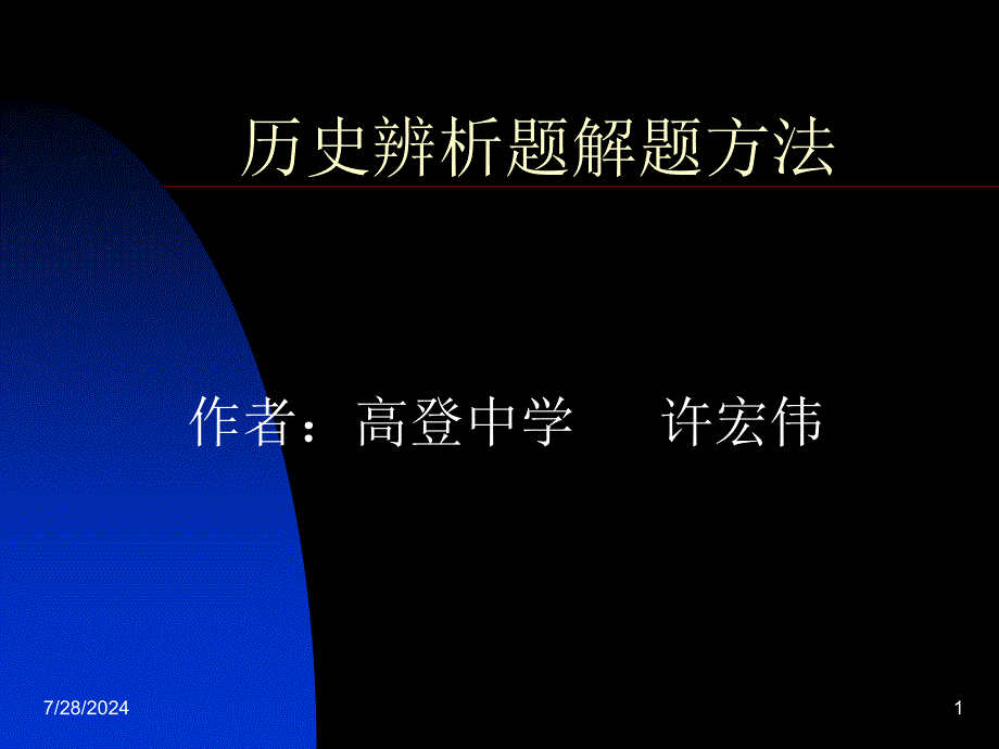 历史辨析题解题方法_第1页