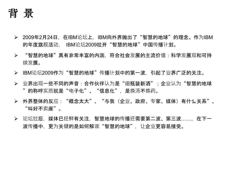 IBM智慧的地球传播方案_第3页