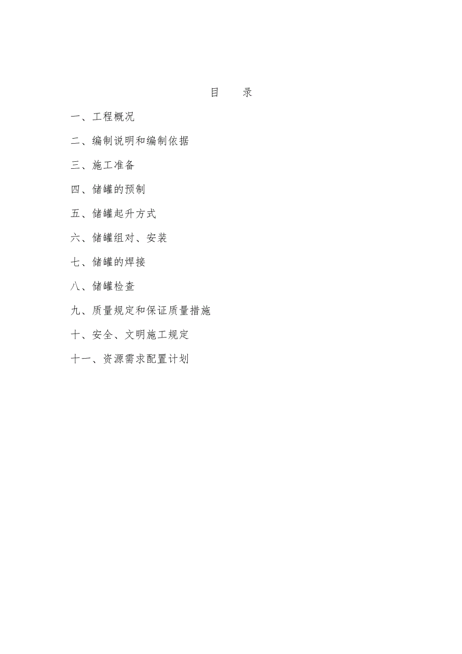 立式储罐现场制作安装施工方案_第1页