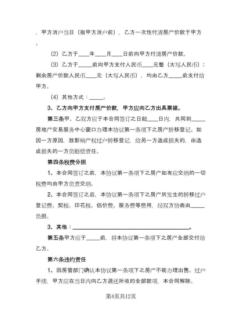 房屋买卖合同常用版（四篇）.doc_第4页