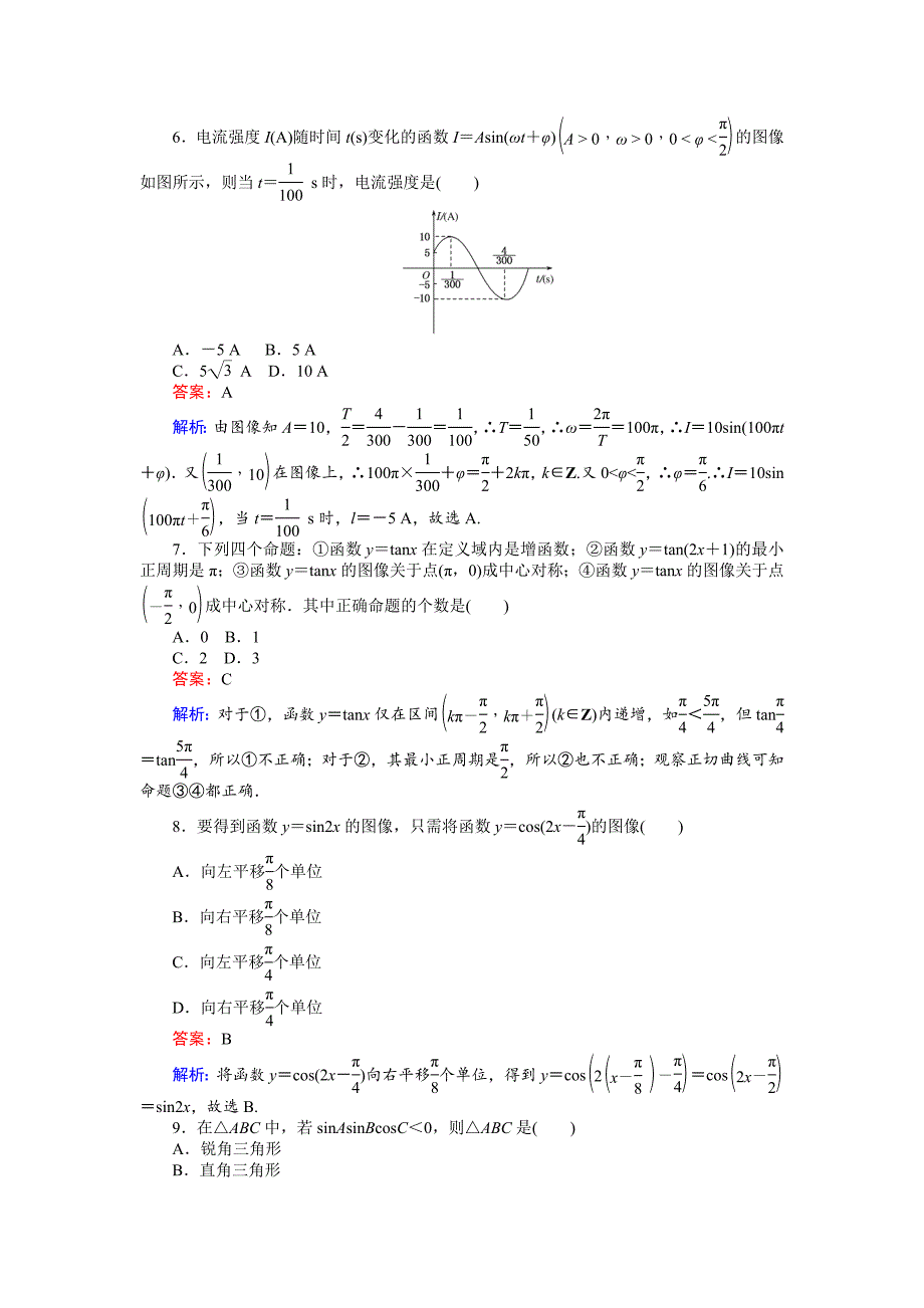 高中北师大版数学必修445分钟课时作业与单元测试卷：11单元测试卷一 Word版含解析_第2页