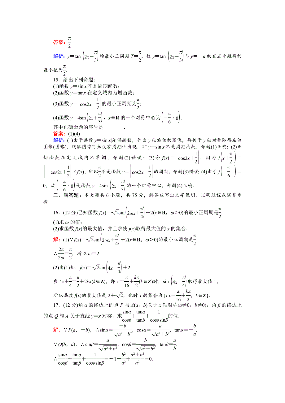 高中北师大版数学必修445分钟课时作业与单元测试卷：11单元测试卷一 Word版含解析_第4页