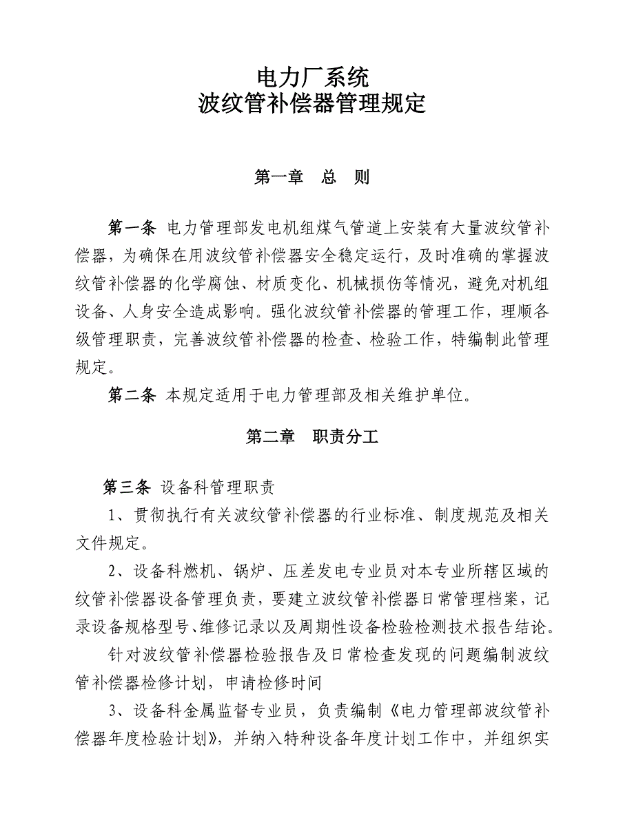 电力厂波纹管补偿器管理规定_第1页