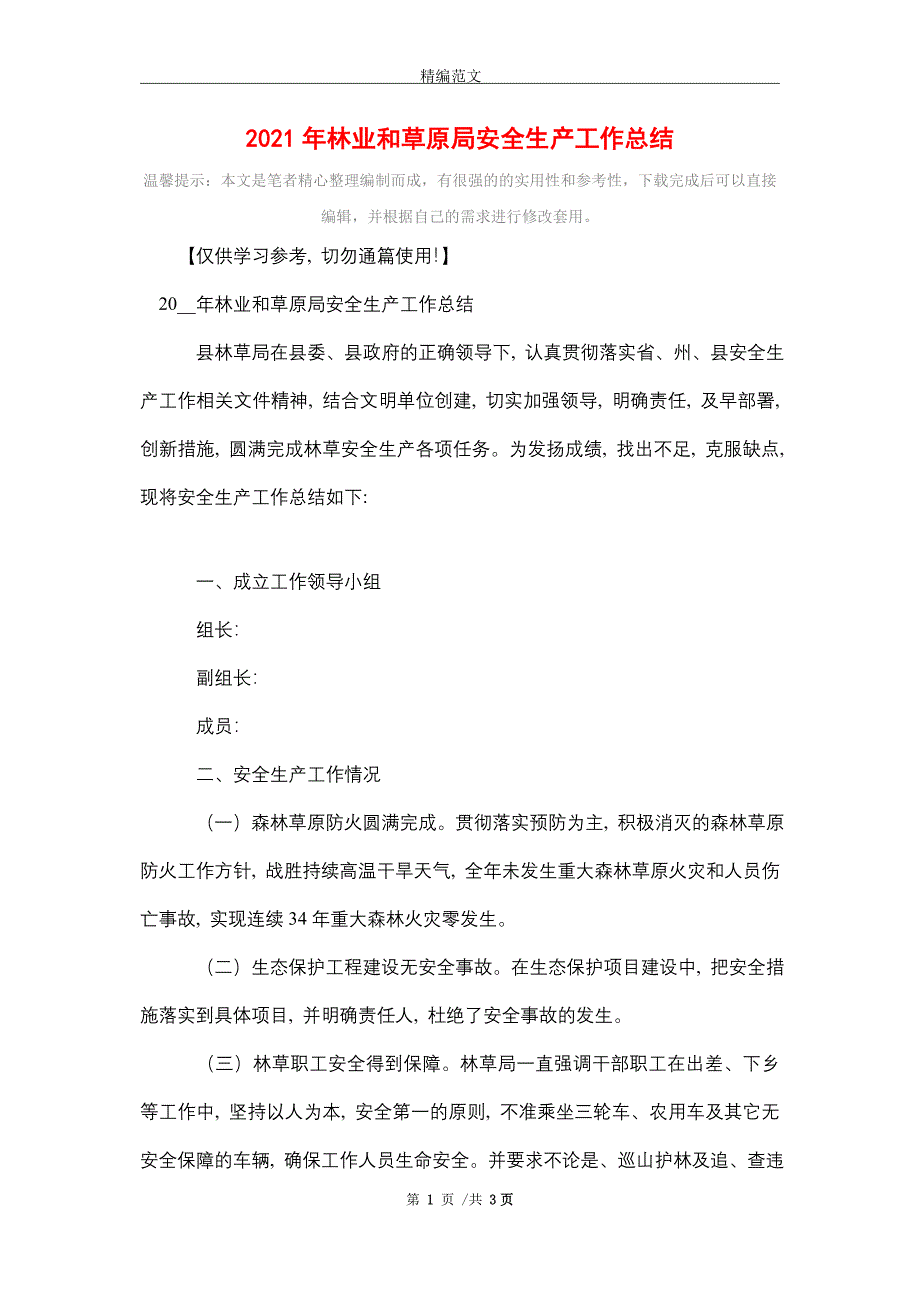 2021年林业和草原局安全生产工作总结_第1页