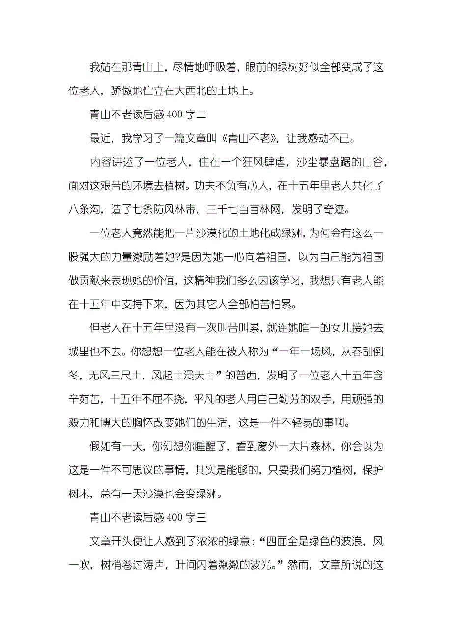 [《青山不老》400字读后感范文] 青山不老ppt课件_第2页