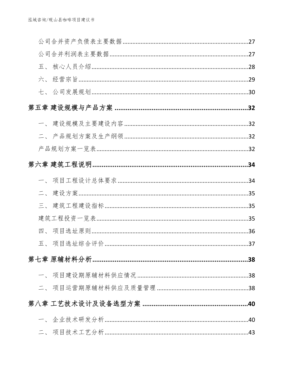 砚山县咖啡项目建议书（模板范文）_第4页