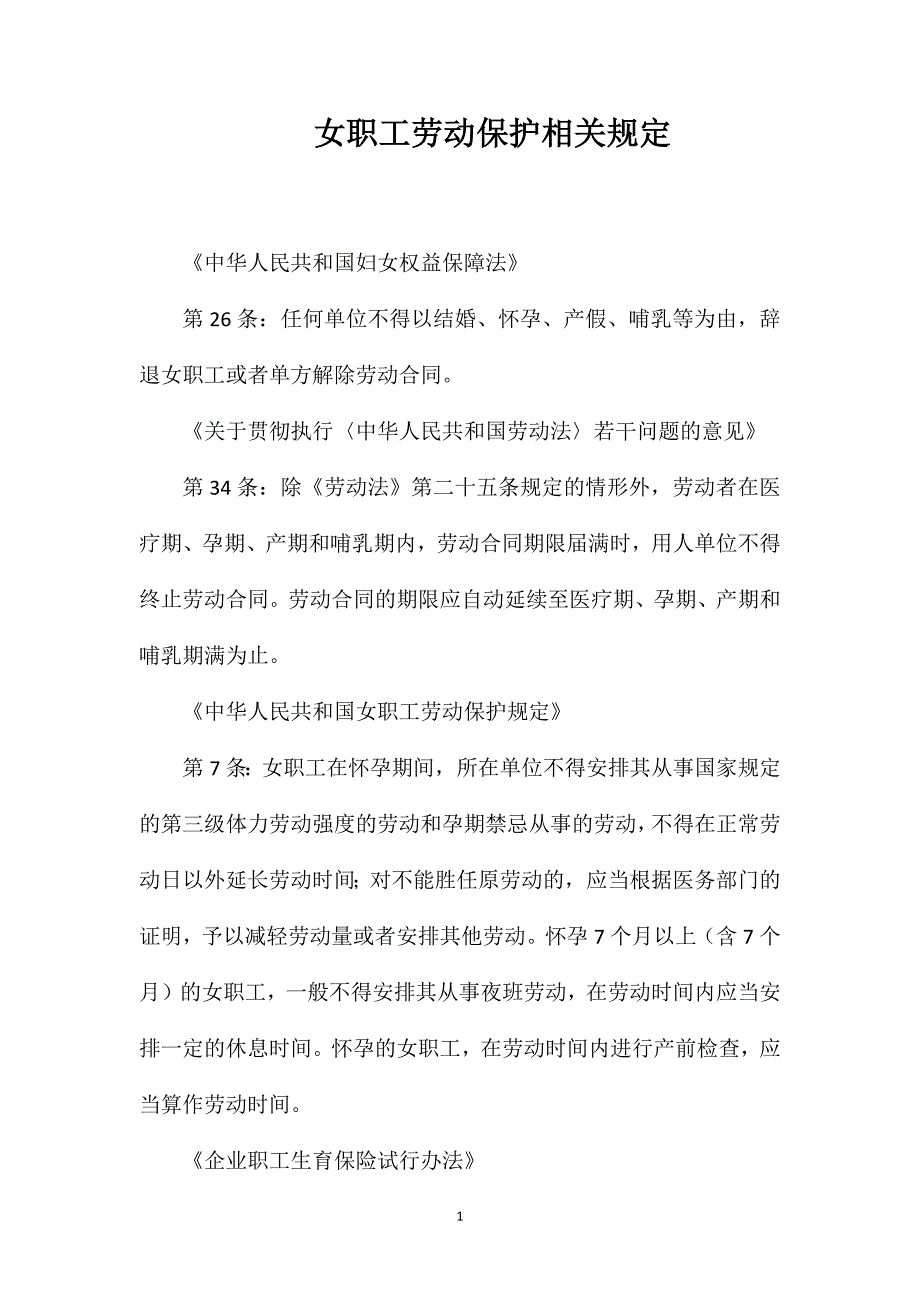 女职工劳动保护相关规定_第1页