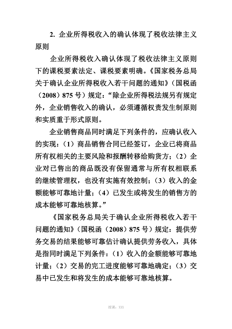 企业所得税收入与会计相关业务比较分析_第3页