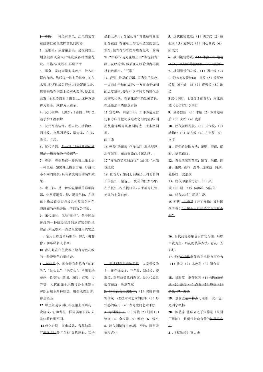 中国工艺美术史重点摘要_第1页