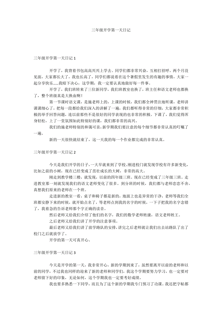 三年级开学第一天日记_第1页