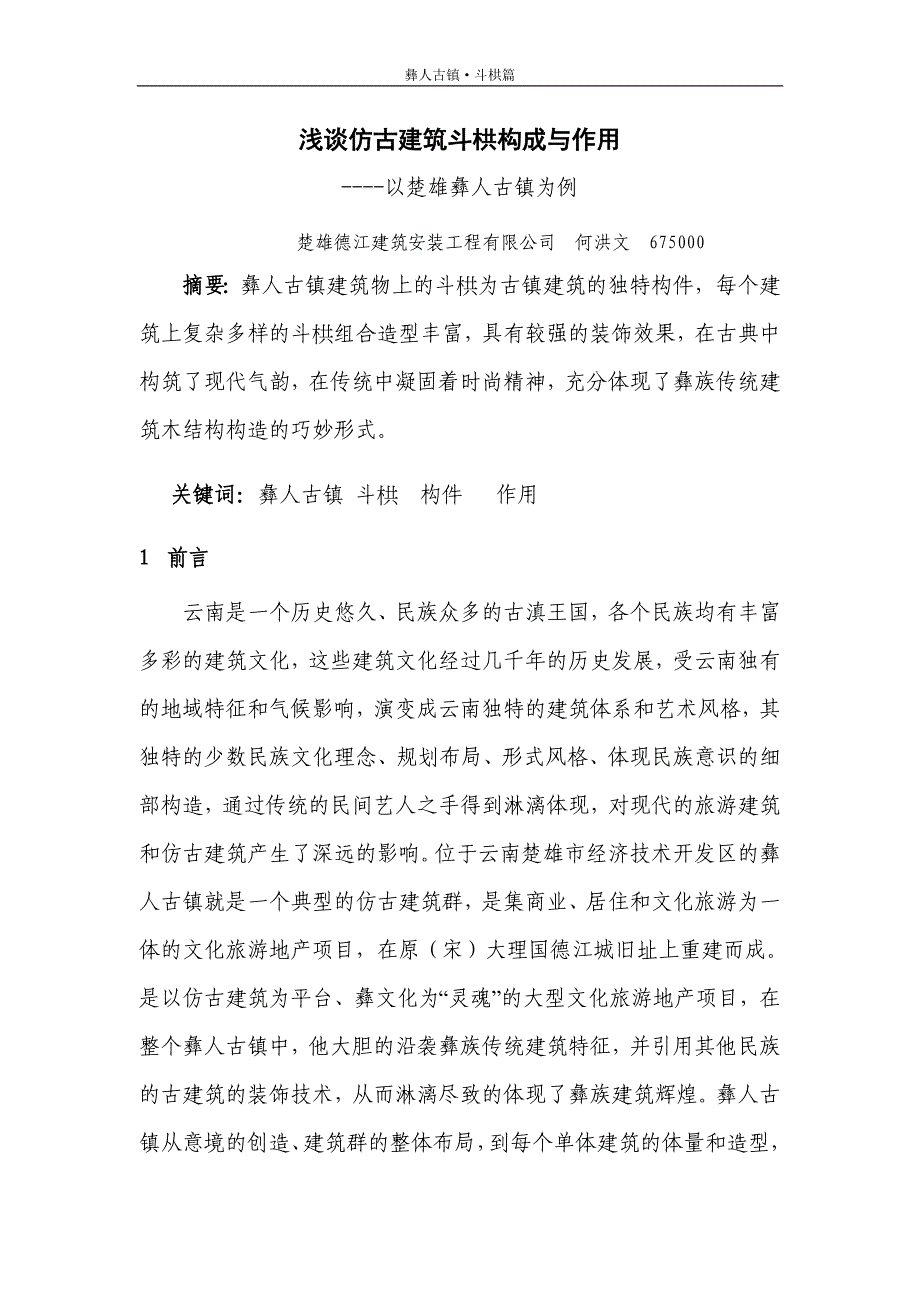 浅谈仿古建筑斗栱构成与作用_第1页