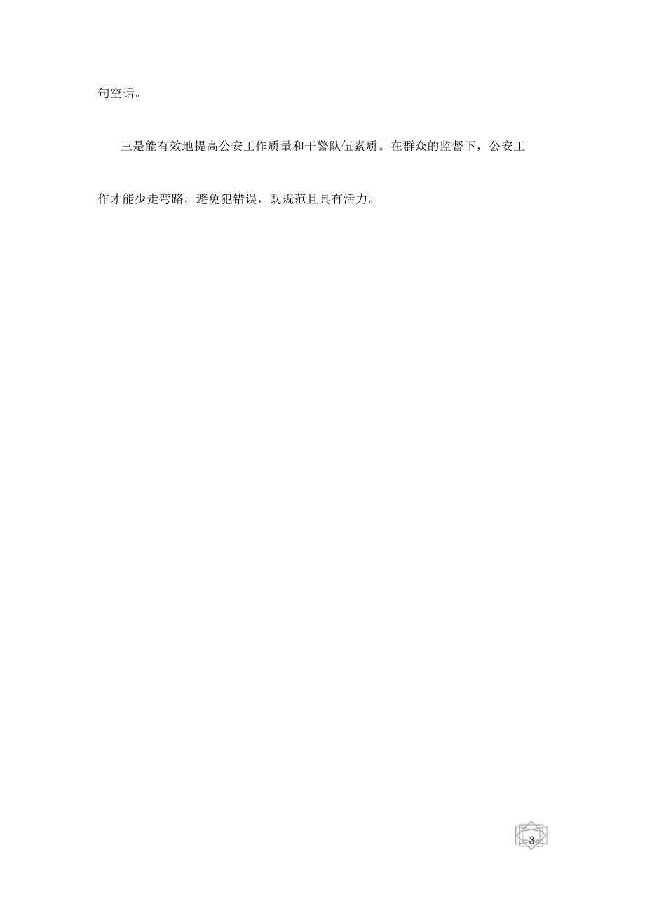 公安工作群众路线_第3页
