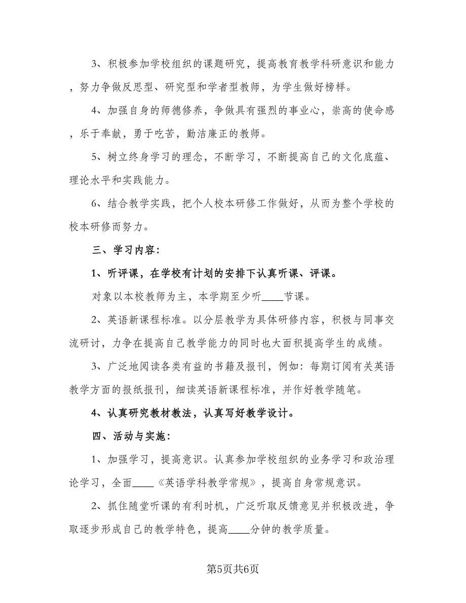 英语教师校本研修计划范文（二篇）.doc_第5页