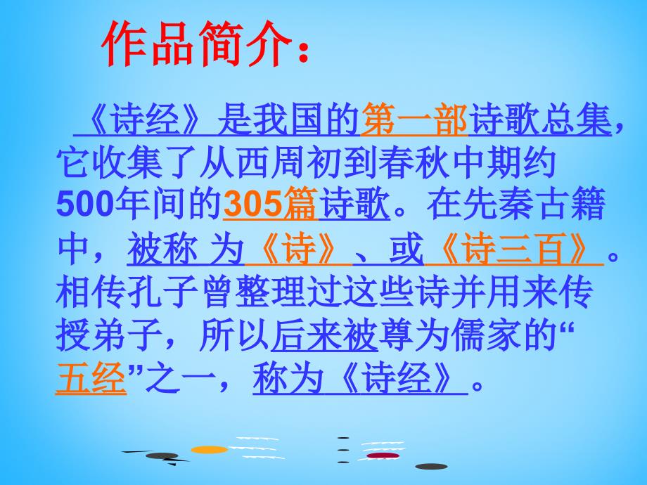 2022年九年级语文下册24诗经两首课件新版新人教版_第3页