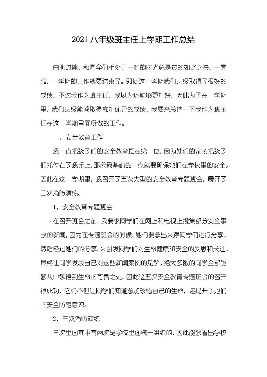 八年级班主任上学期工作总结_第1页