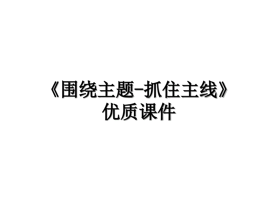 围绕主题抓住主线优质课件_第1页