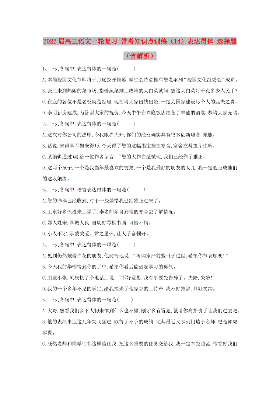 2022届高三语文一轮复习 常考知识点训练（14）表达得体 选择题（含解析）_第1页