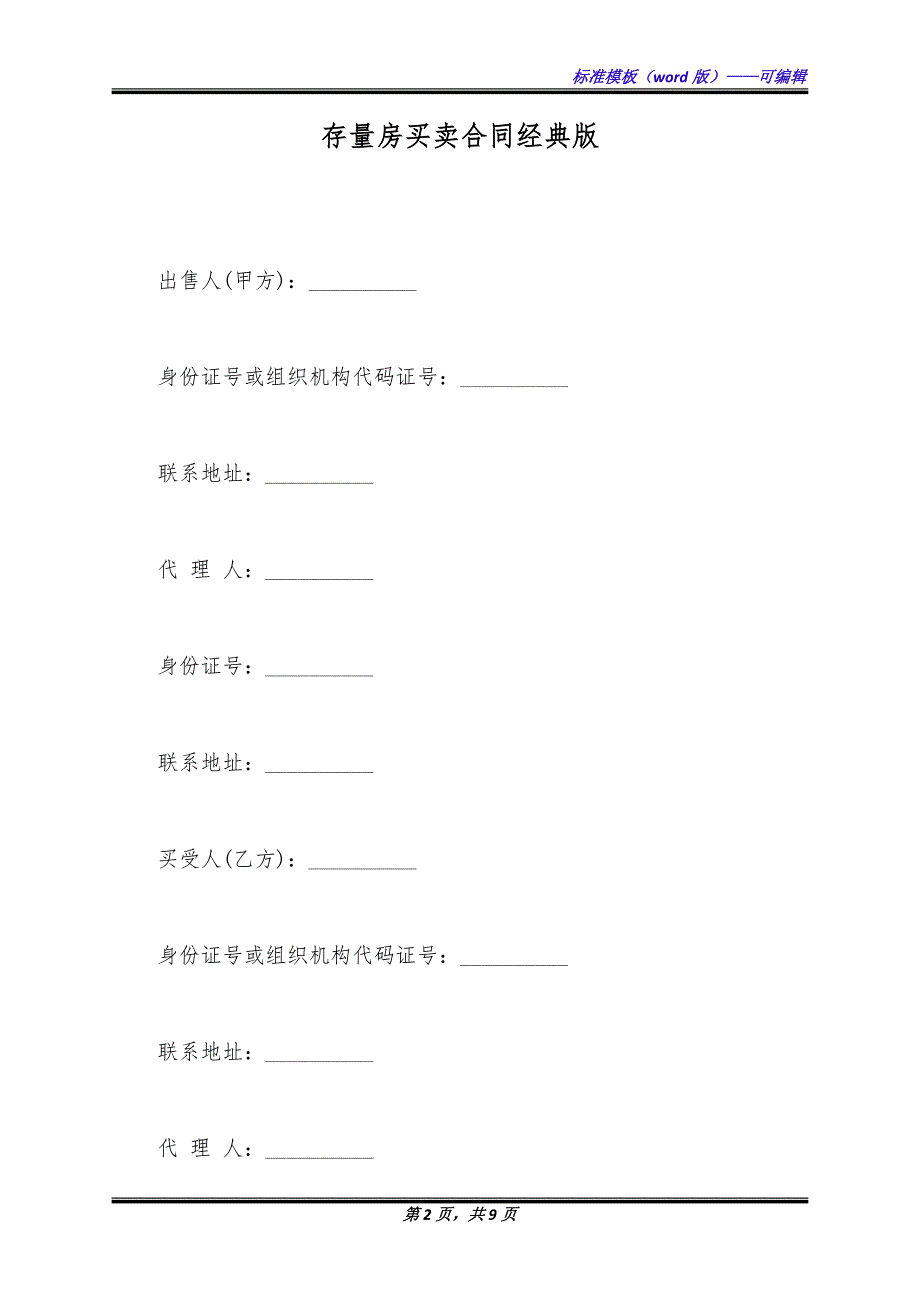 存量房买卖合同经典版.docx_第2页